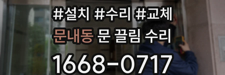 문내동 문 끌림 수리