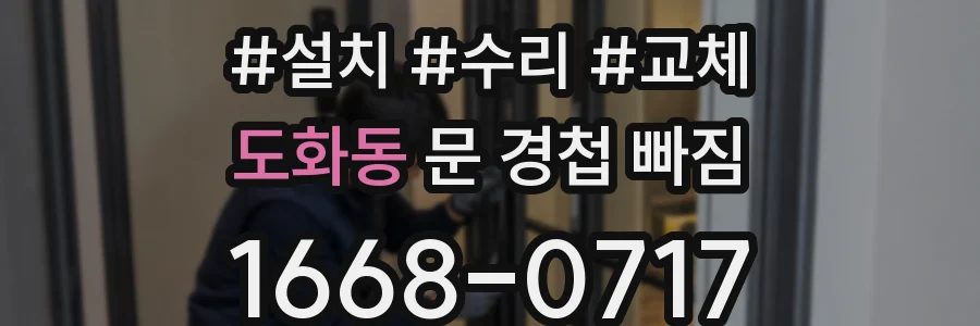 도화동 문 경첩 빠짐