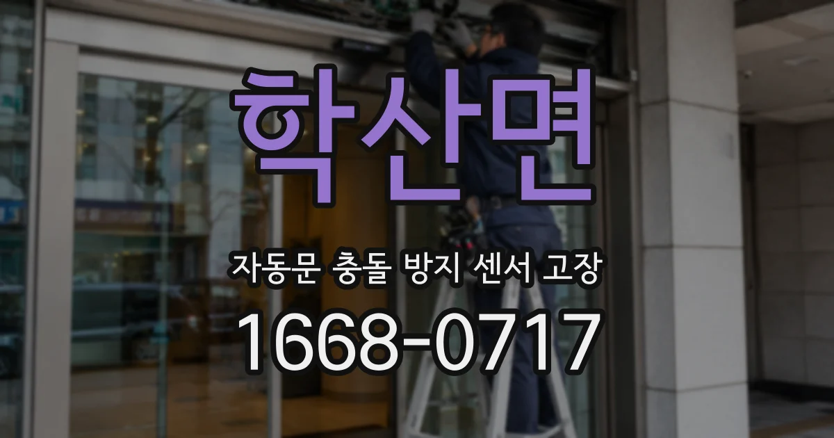 학산면 자동문 충돌 방지 센서 고장