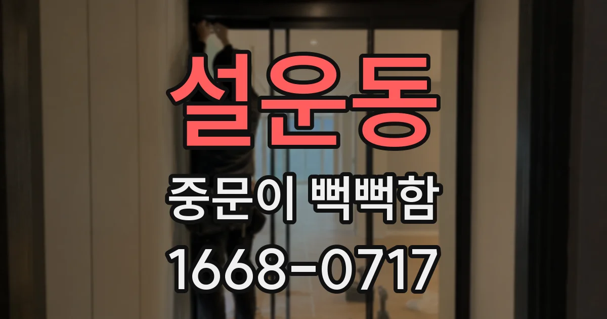 설운동 중문이 뻑뻑함