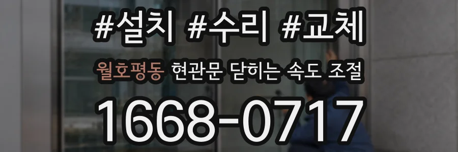 월호평동 현관문 닫히는 속도 조절