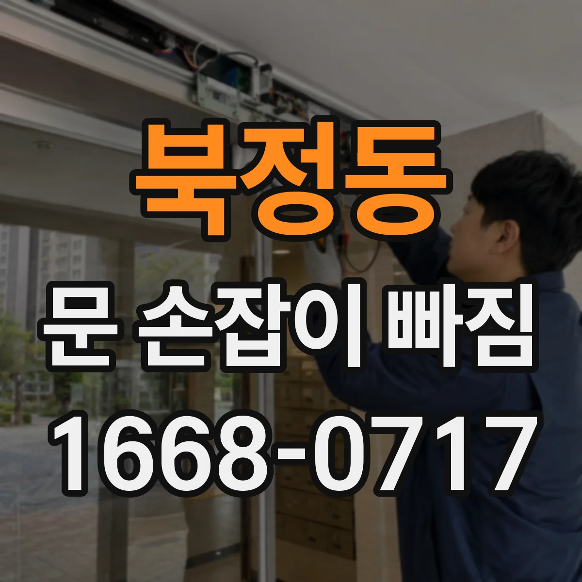 북정동 문 손잡이 빠짐