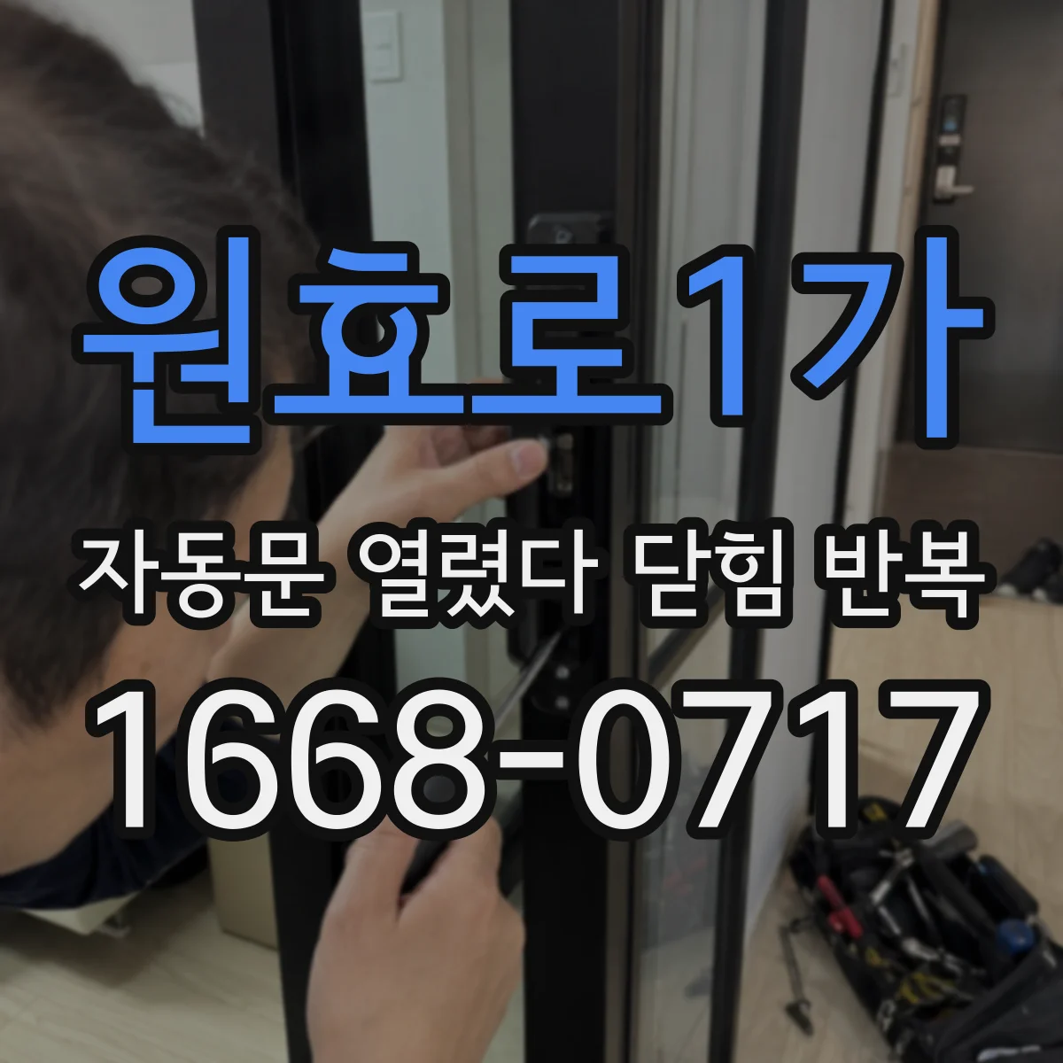 원효로1가 자동문 열렸다 닫힘 반복 현상은 문이 한 번 열리고 곧바로 닫히거나, 중간에 멈춘 상태에서 다시 열리며 이어질 수 있습니다.