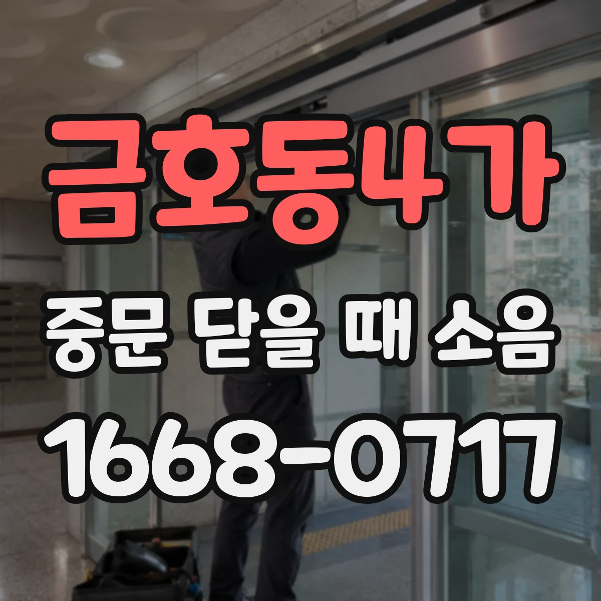 금호동4가 중문 닫을 때 소음