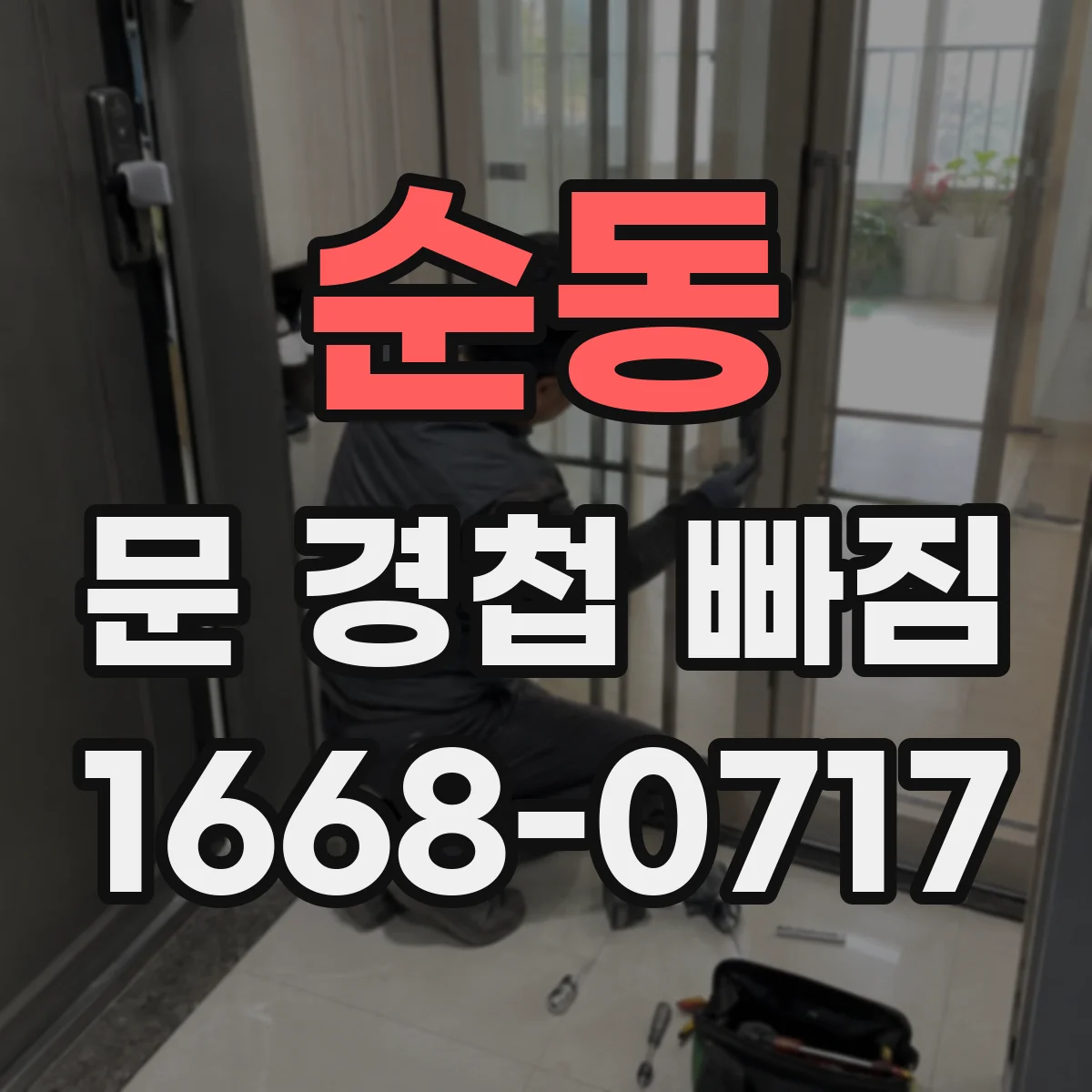 순동 문 경첩 빠짐