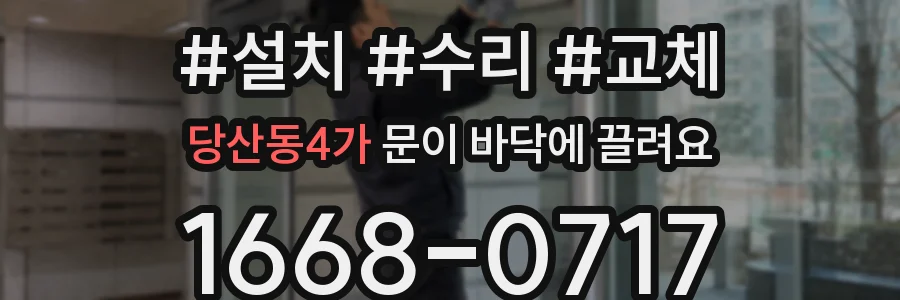 당산동4가 문이 바닥에 끌려요
