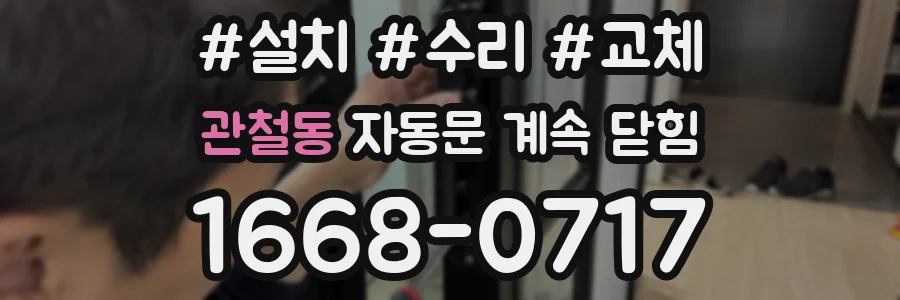 관철동 자동문 계속 닫힘