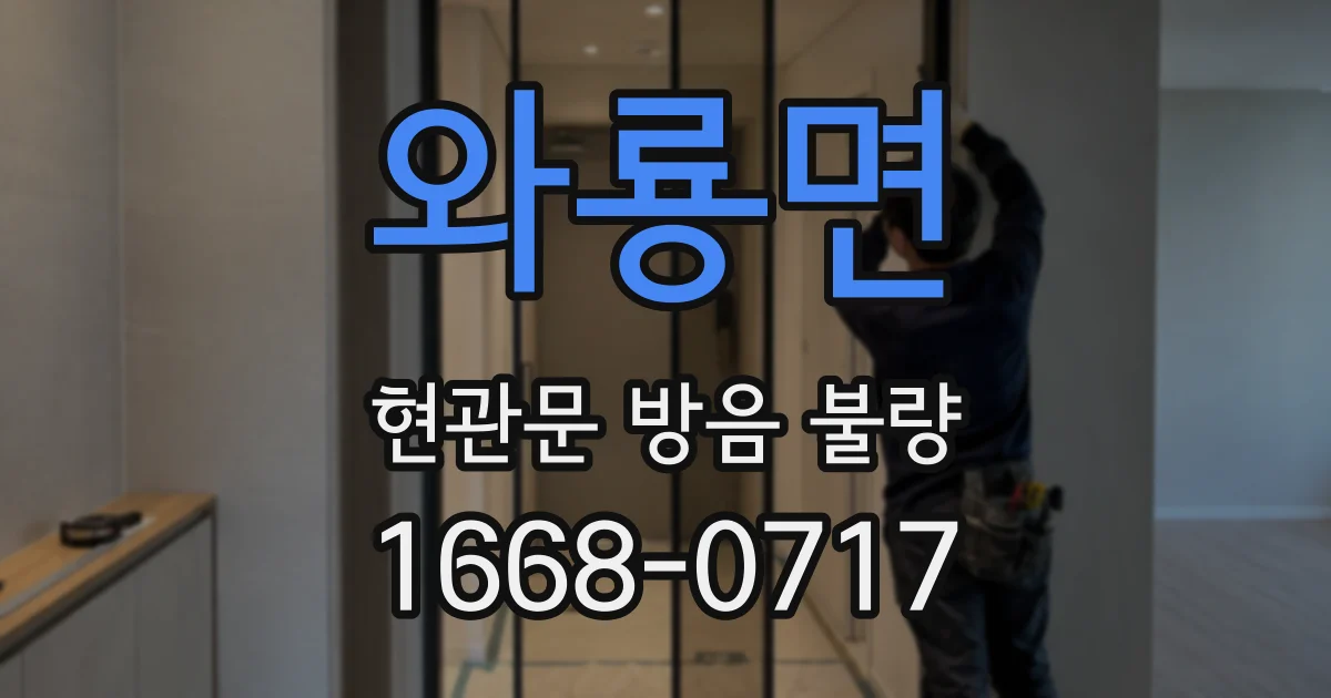 와룡면 현관문 방음 불량