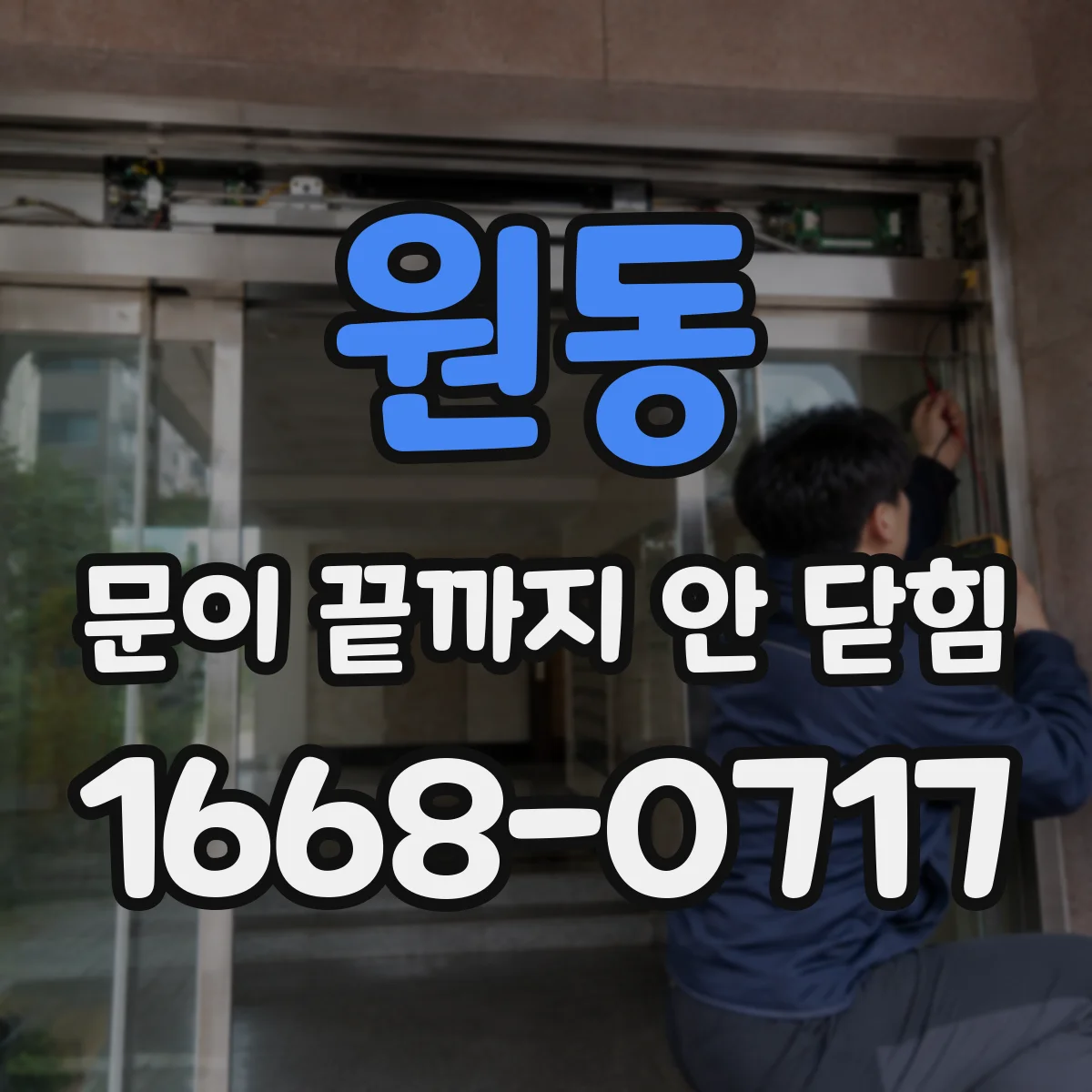 원동 문이 끝까지 안 닫힘