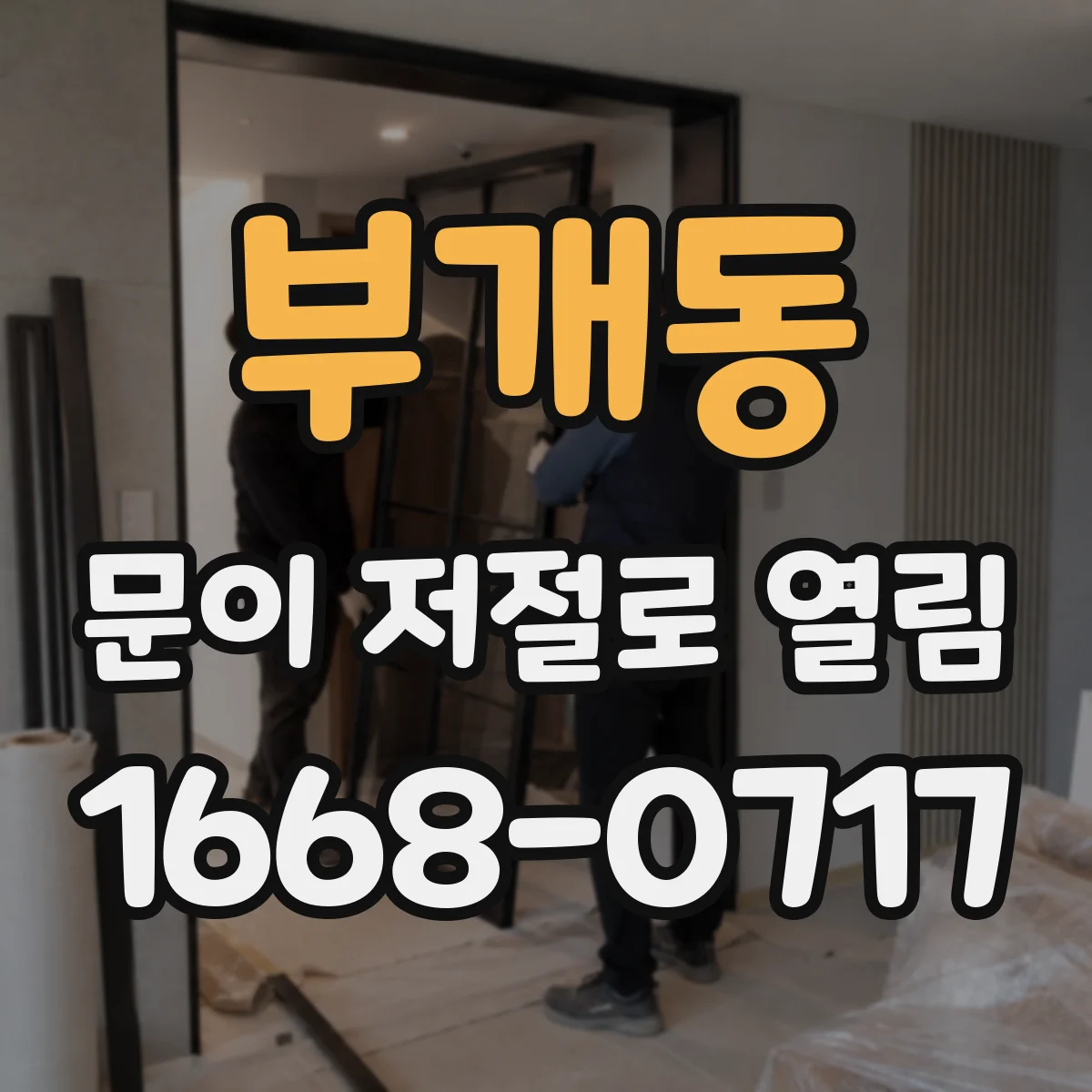 부개동 문이 저절로 열림