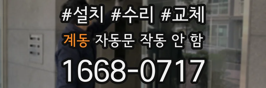 계동 자동문 작동 안 함