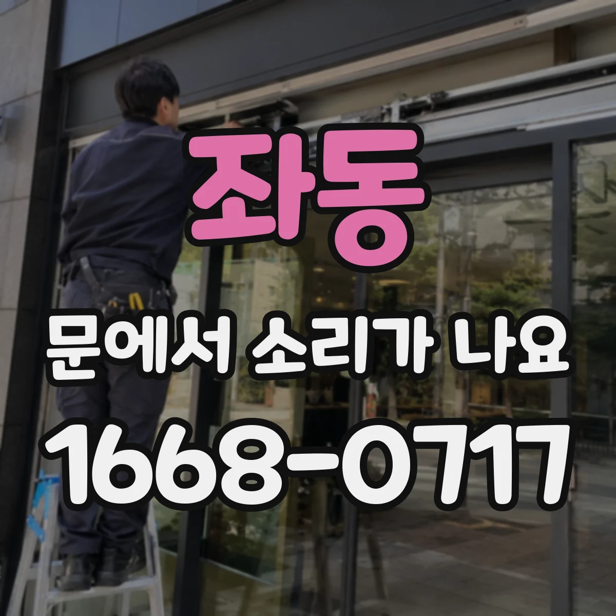 좌동 문에서 소리가 나요