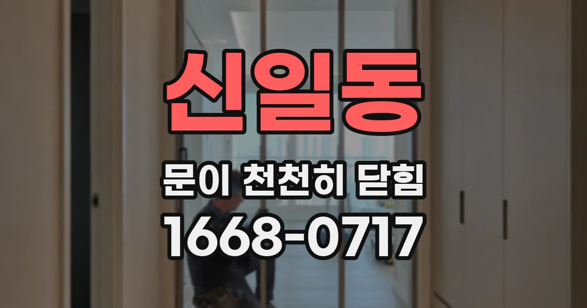신일동 문이 천천히 닫힘