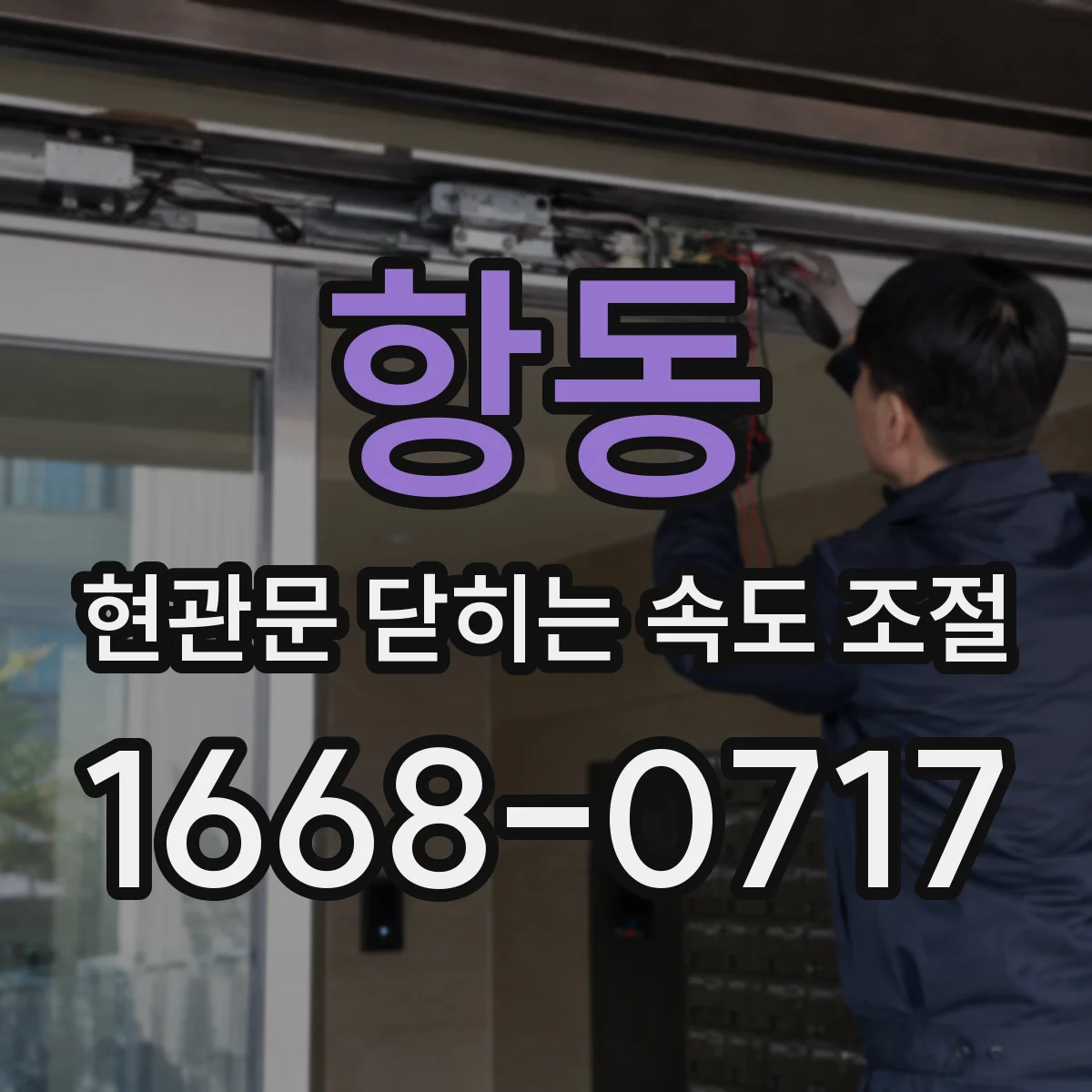 항동 현관문 닫히는 속도 조절