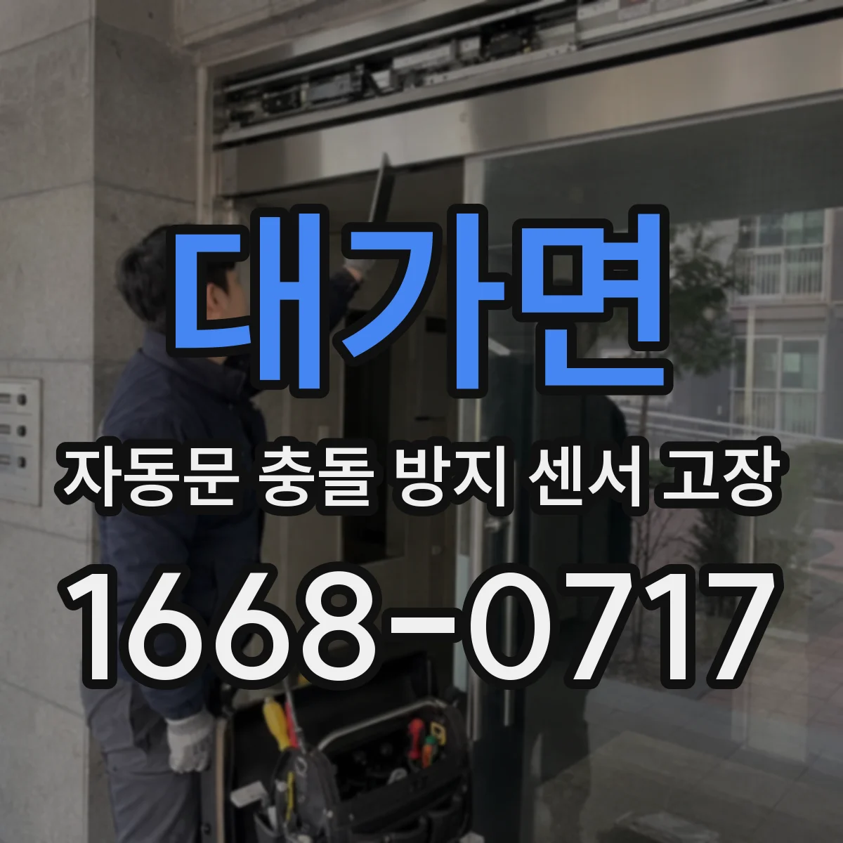 대가면 자동문 충돌 방지 센서 고장