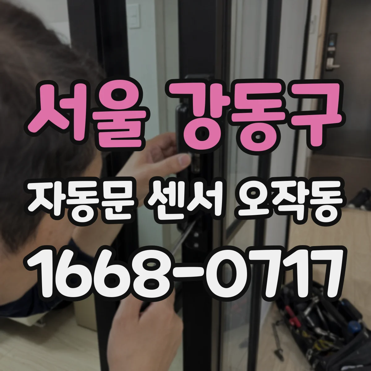 서울 강동구 자동문 센서 오작동