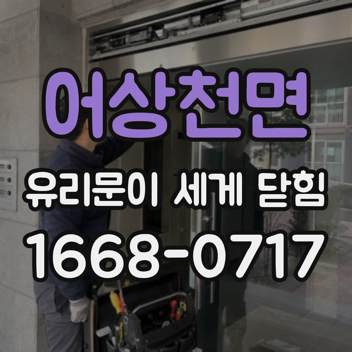 어상천면 유리문이 세게 닫힘