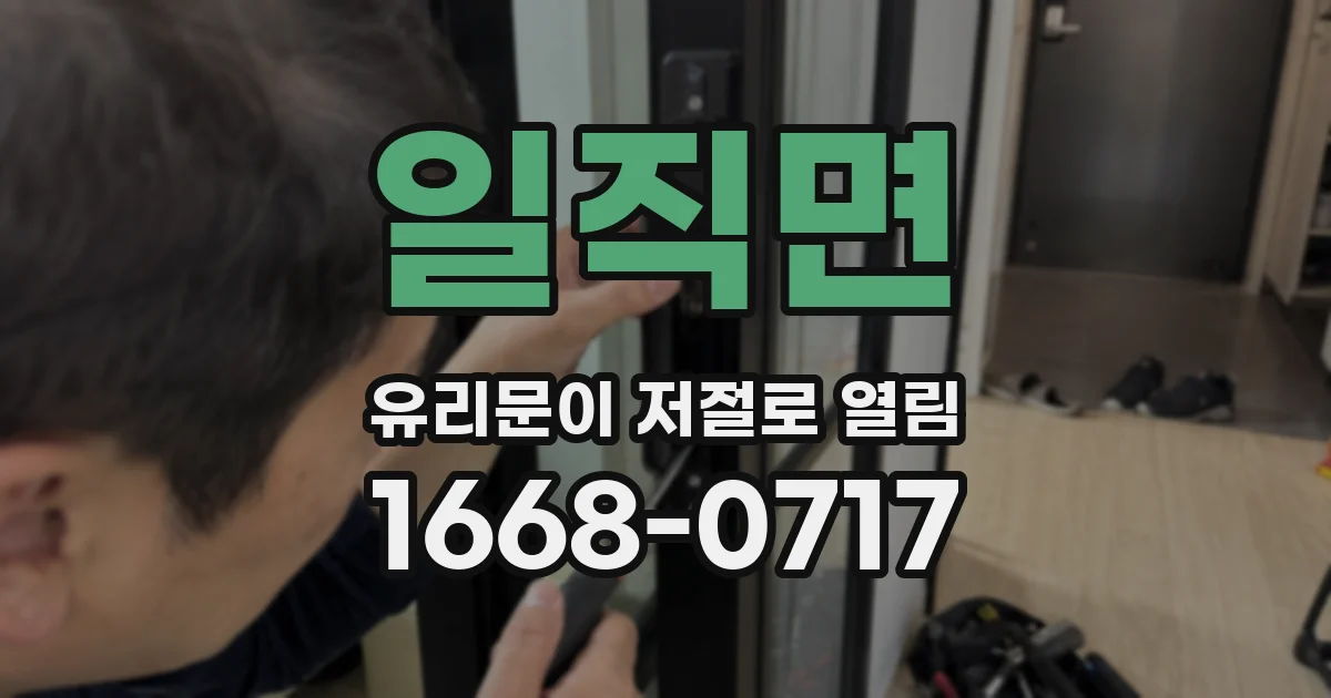 일직면 유리문이 저절로 열림