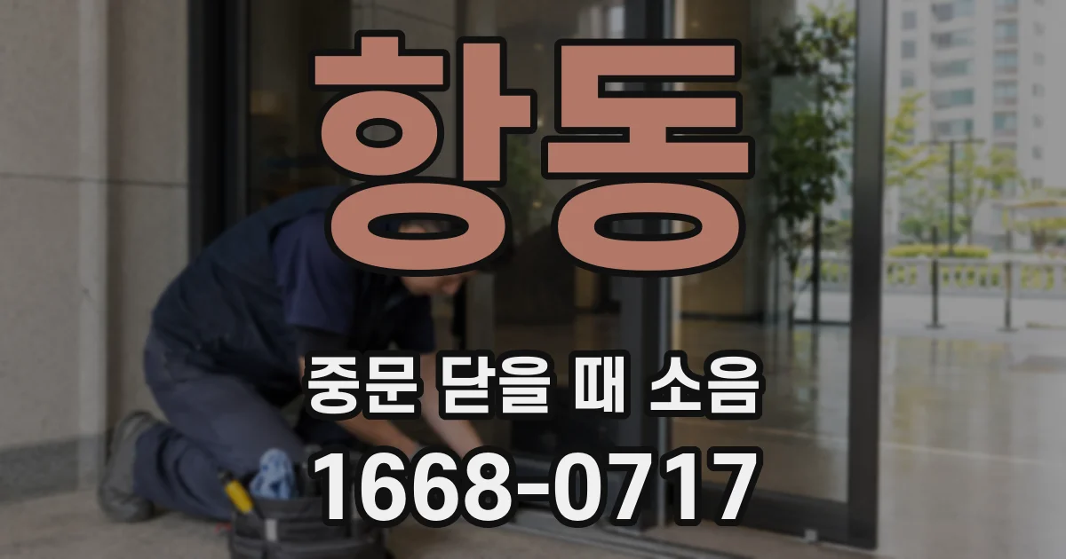 항동 중문 닫을 때 소음