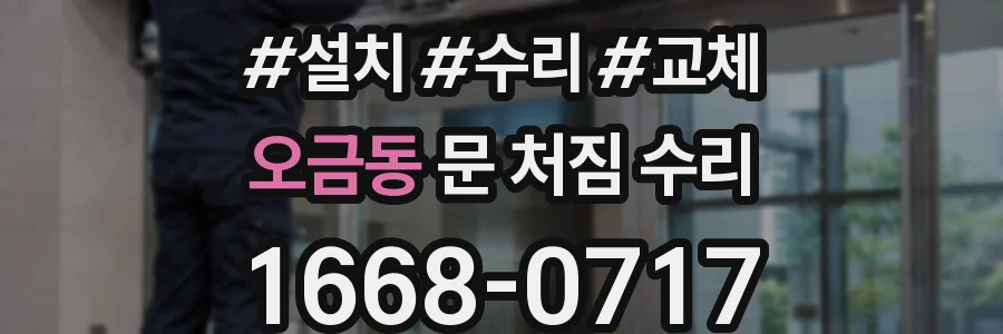 오금동 문 처짐 수리