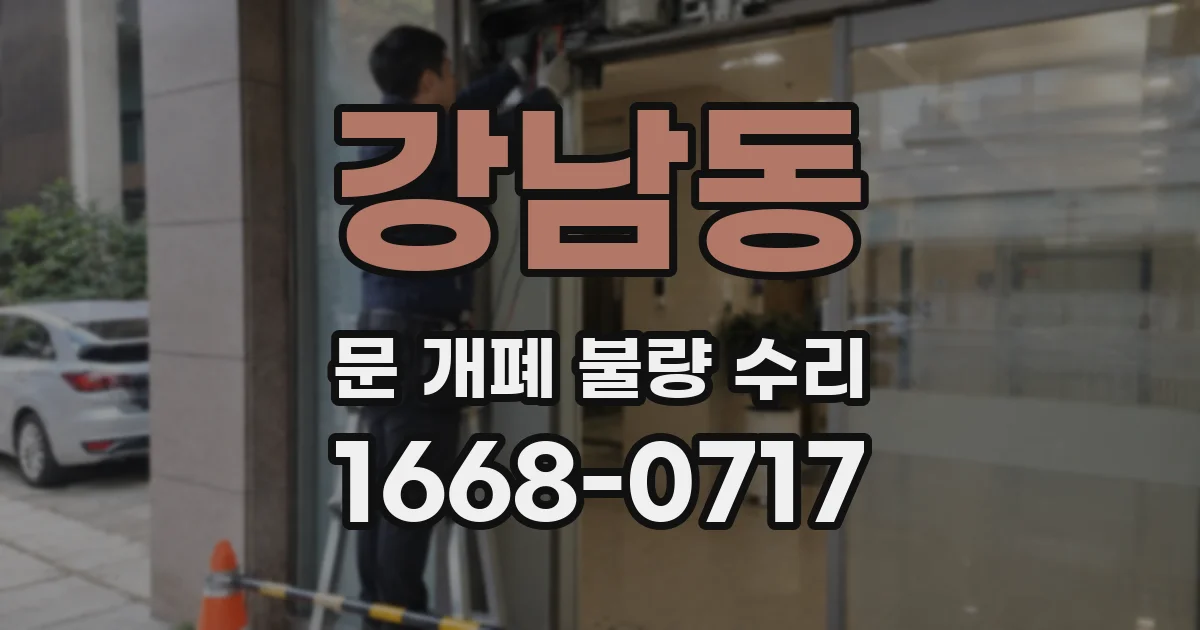 강남동 문 개폐 불량 수리