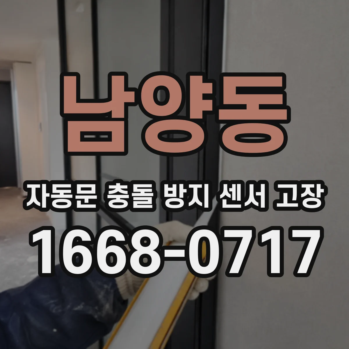 남양동 자동문 충돌 방지 센서 고장