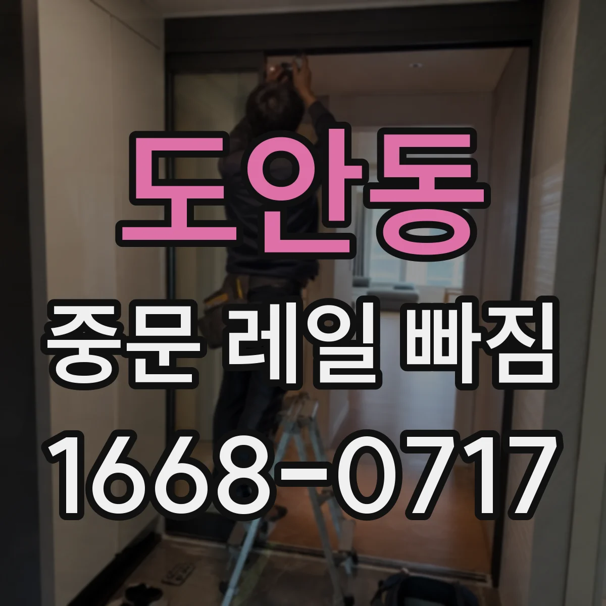 도안동 중문 레일 빠짐 휘어짐 징후와 확인 순서