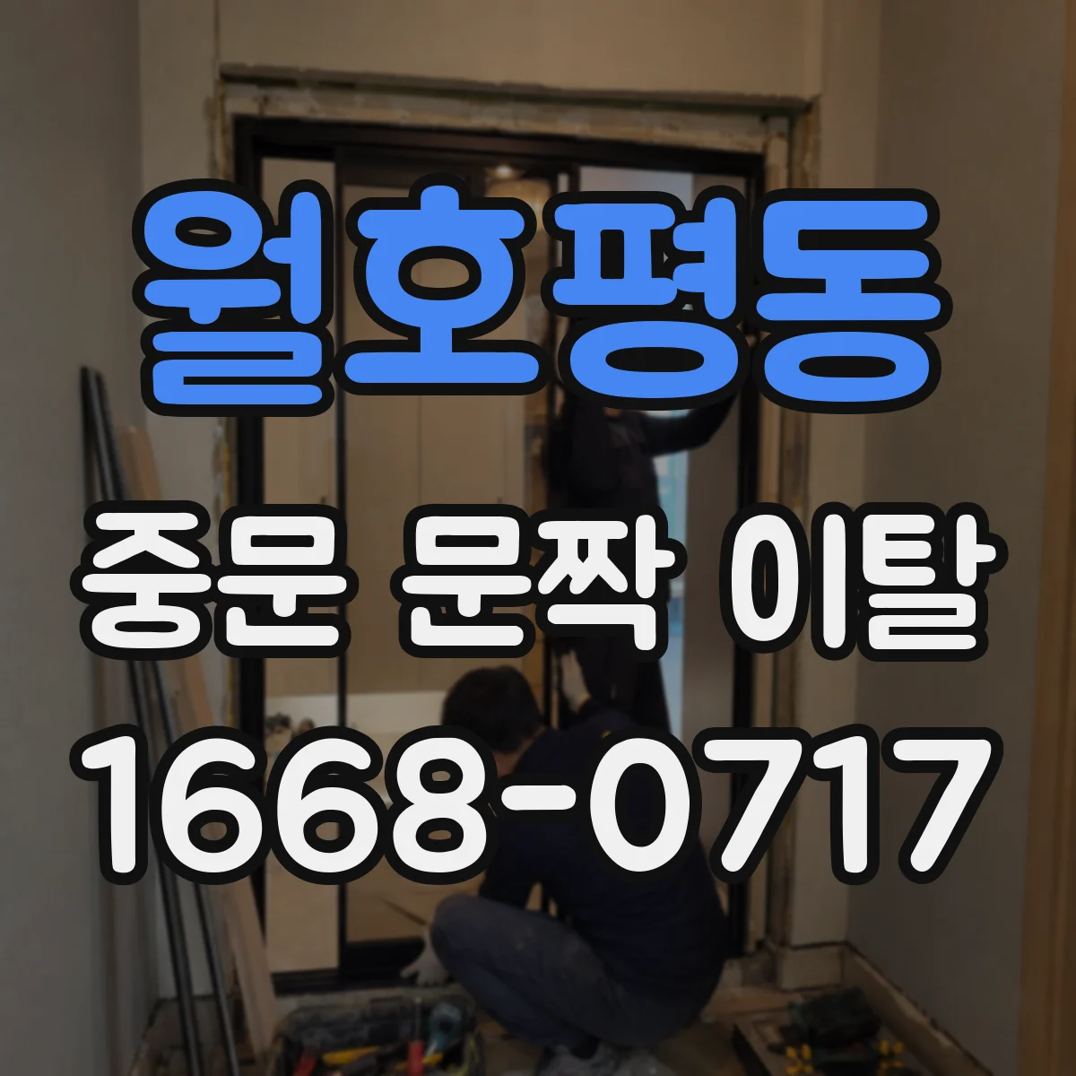 월호평동 중문 문짝 이탈