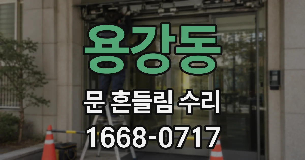 용강동 문 흔들림 수리