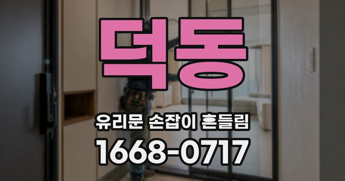 덕동 유리문 손잡이 흔들림