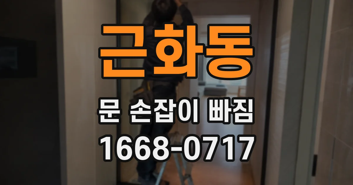 근화동 문 손잡이 빠짐