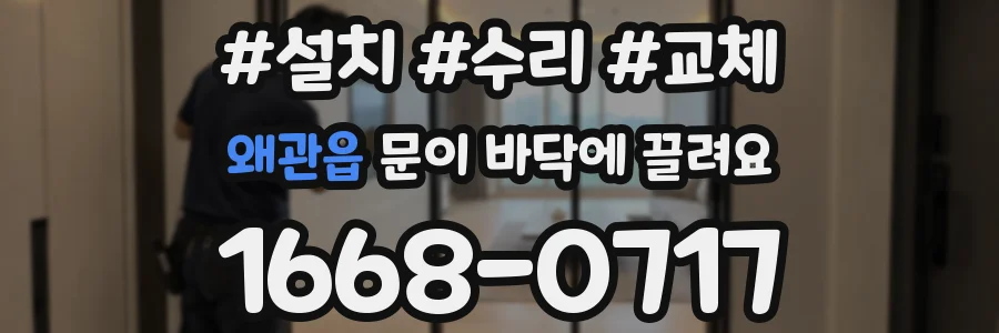 왜관읍 문이 바닥에 끌려요