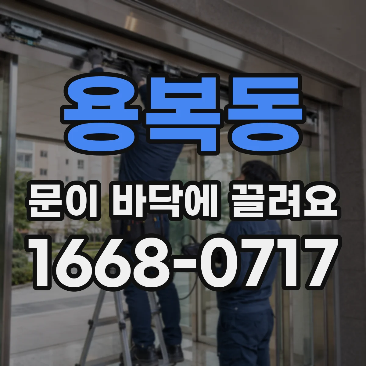 용복동 문이 바닥에 끌려요