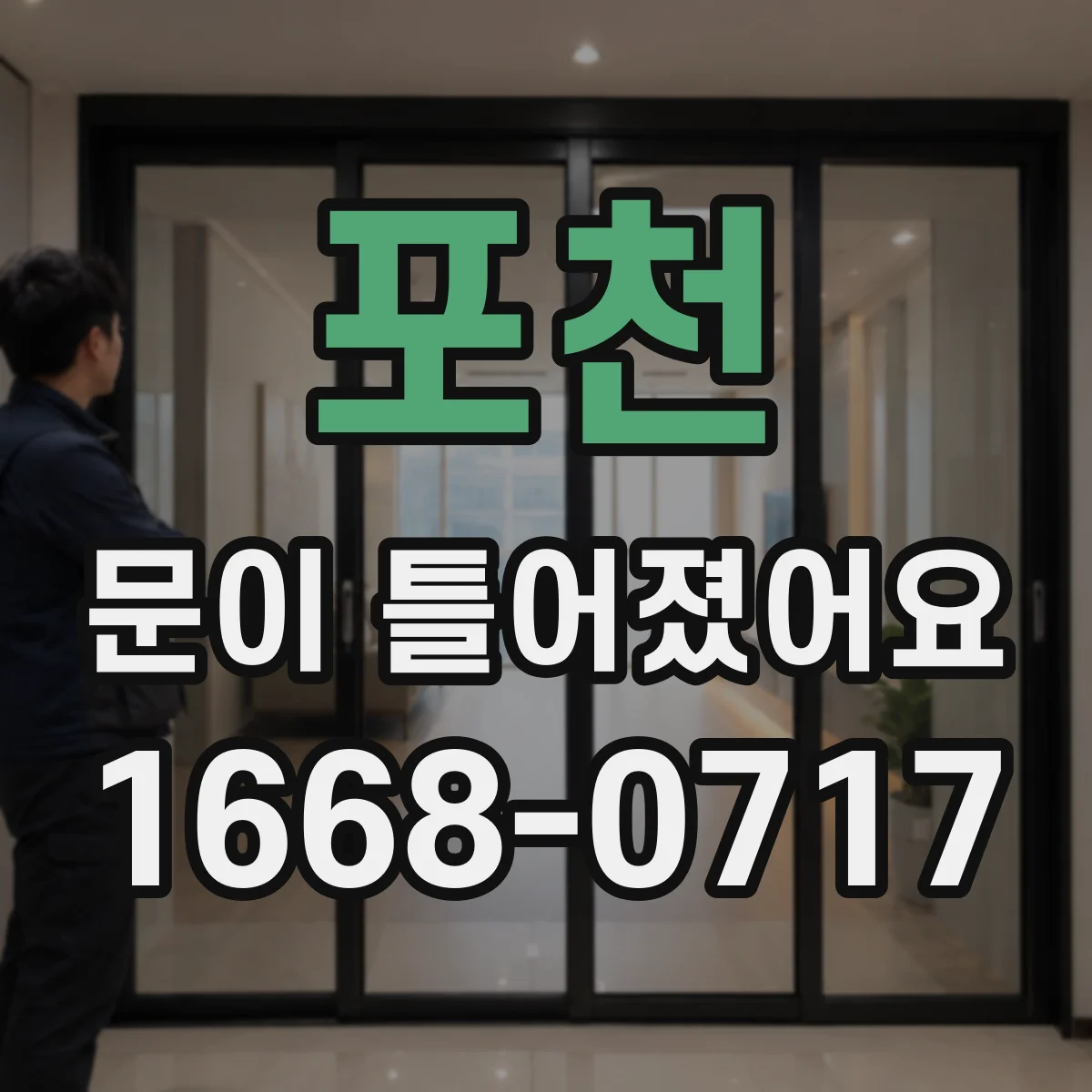 포천 문이 틀어졌어요