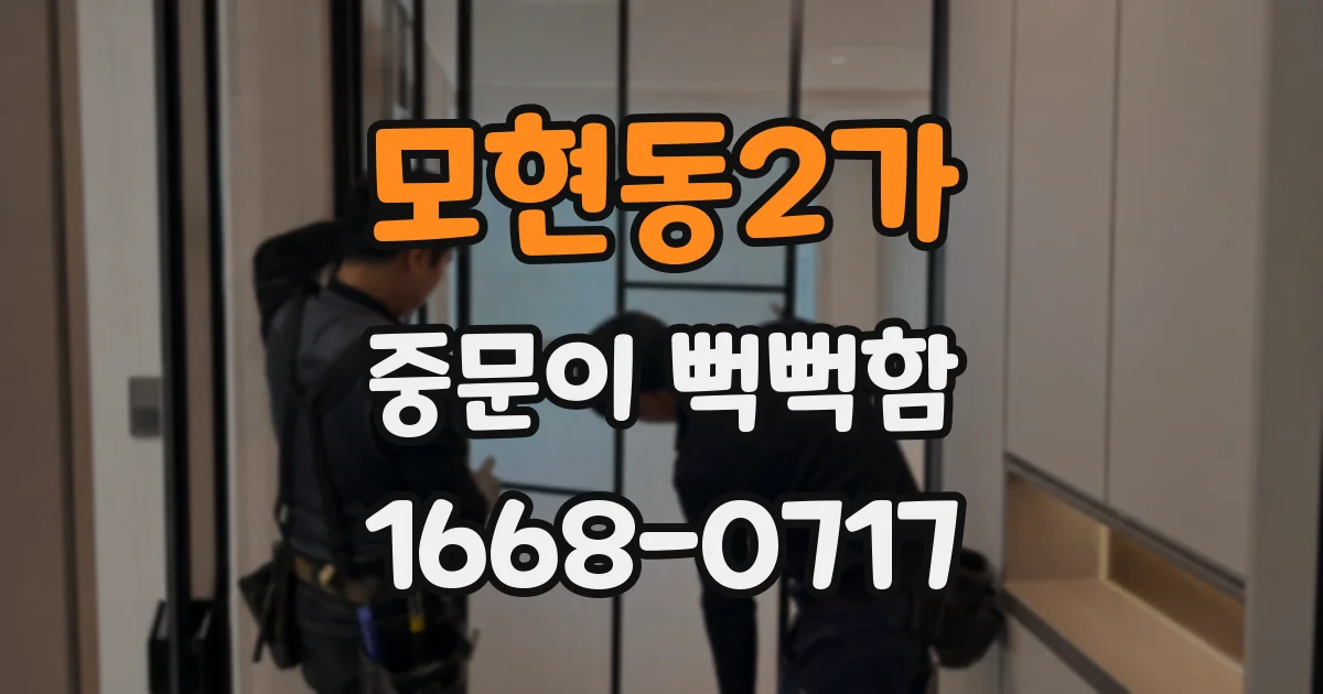 모현동2가 중문이 뻑뻑함