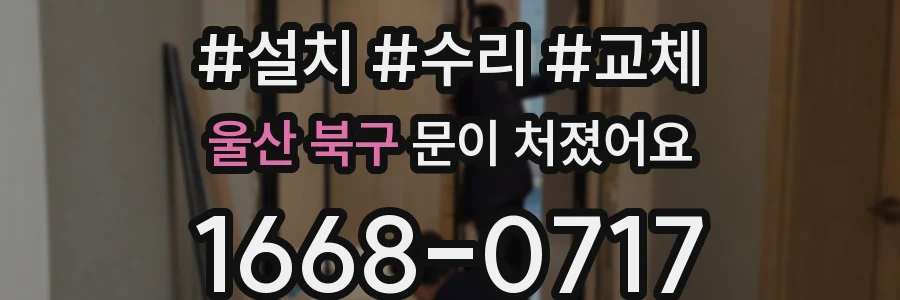 울산 북구 문이 처졌어요