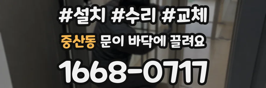 중산동 문이 바닥에 끌려요