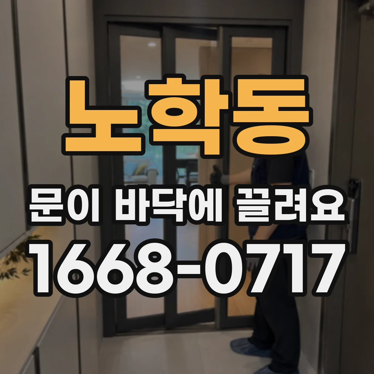 노학동 문이 바닥에 끌려요