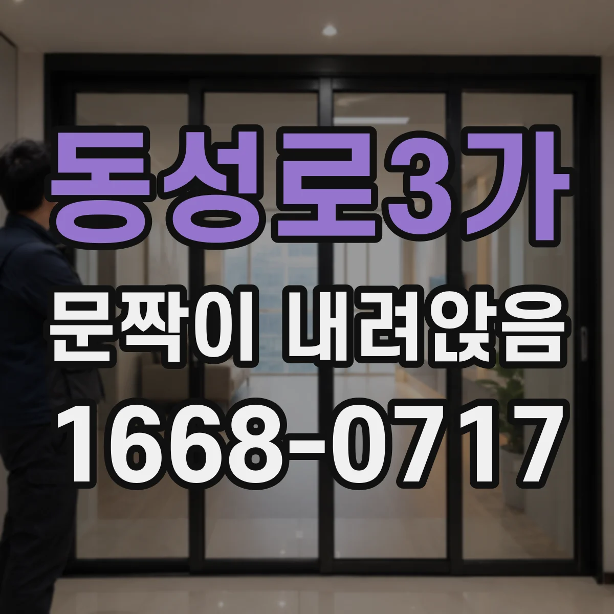동성로3가 문짝이 내려앉음
