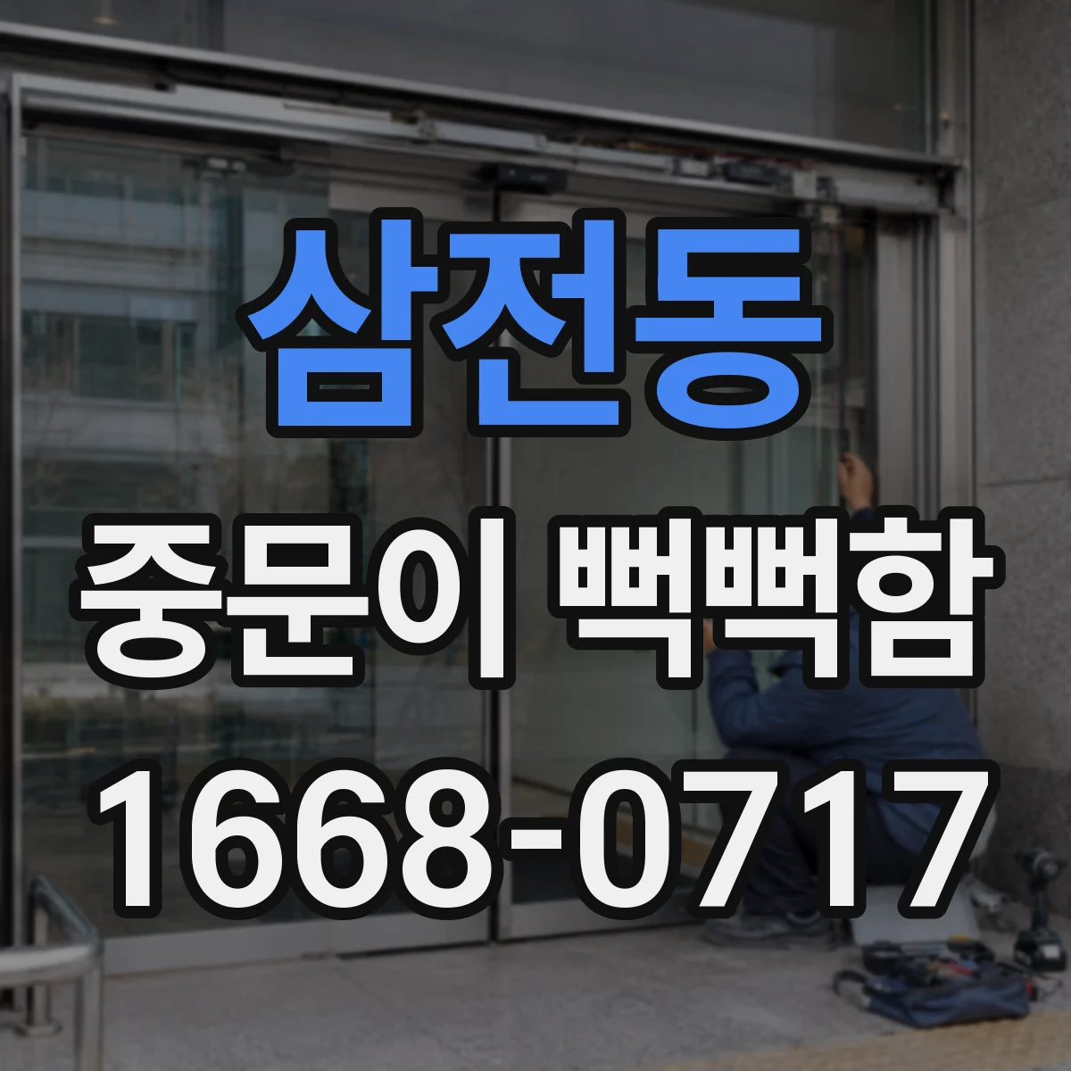 삼전동 중문이 뻑뻑함