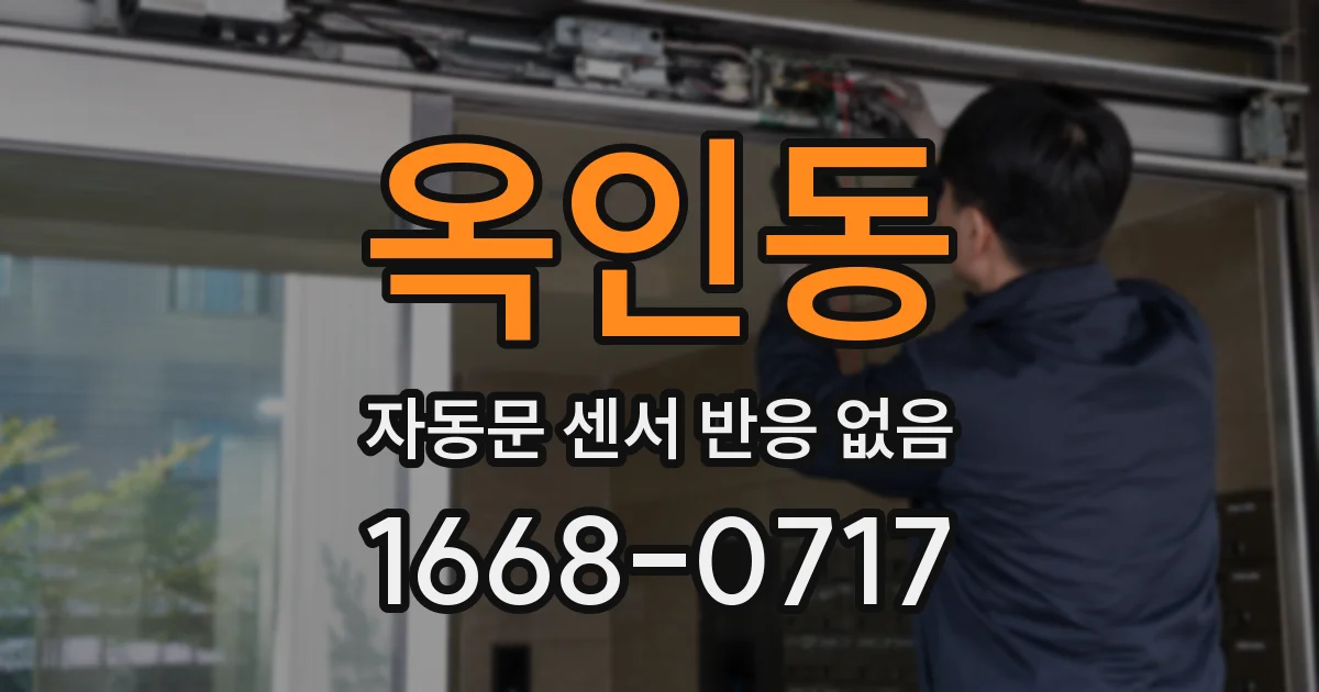 옥인동 자동문 센서 반응 없음