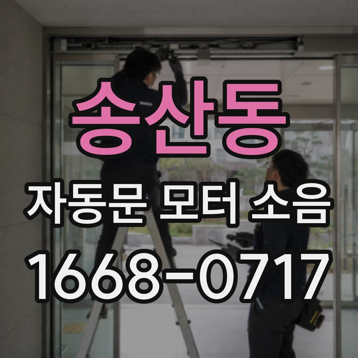 송산동 자동문 모터 소음