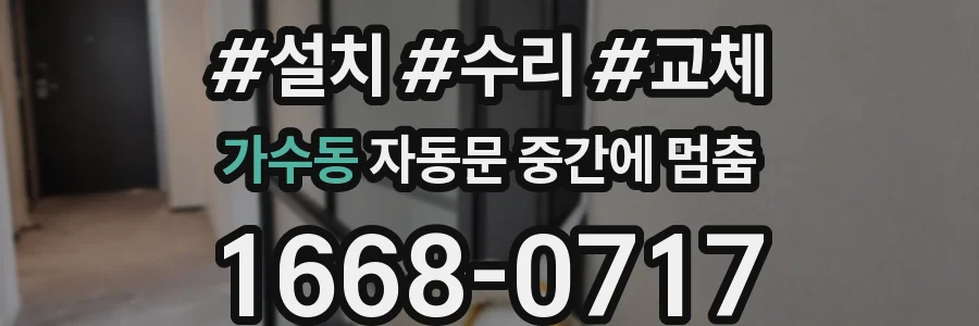 가수동 자동문 중간에 멈춤