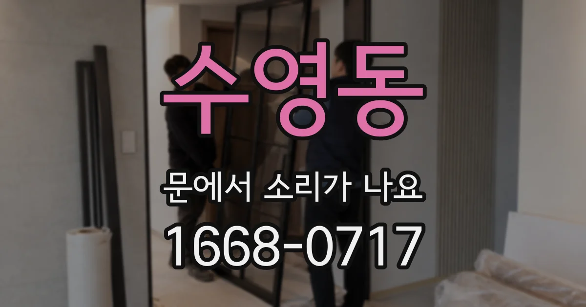 수영동 문에서 소리가 나요
