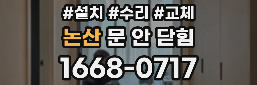 논산 문 안 닫힘