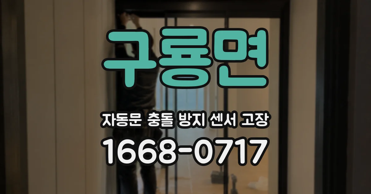 구룡면 자동문 충돌 방지 센서 고장