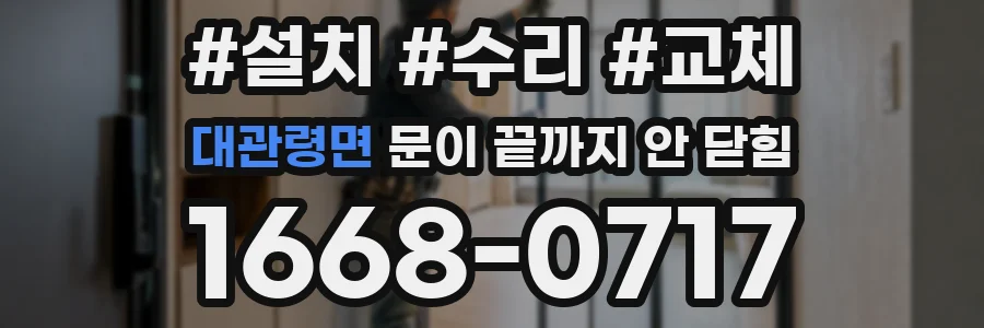 대관령면 문이 끝까지 안 닫힘