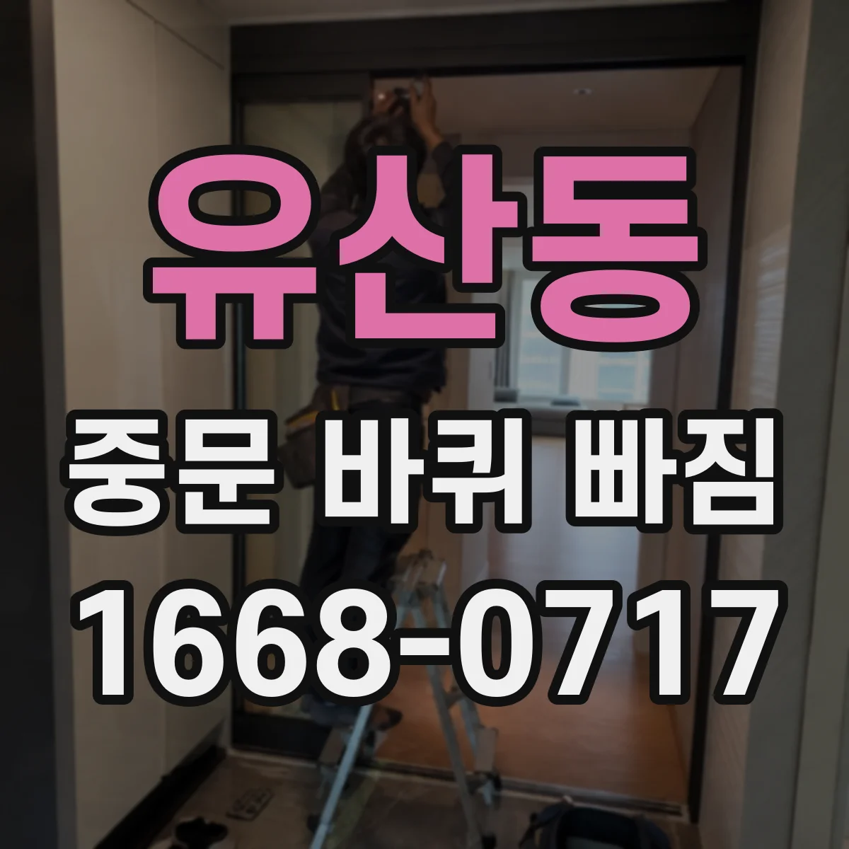 유산동 중문 바퀴 빠짐