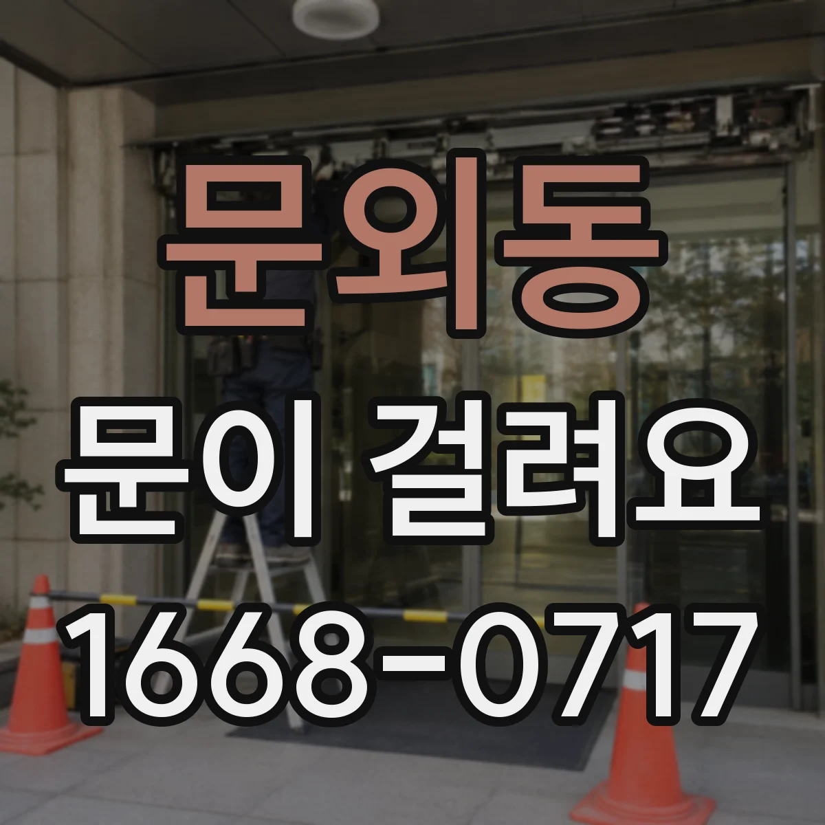 문외동 문이 걸려요