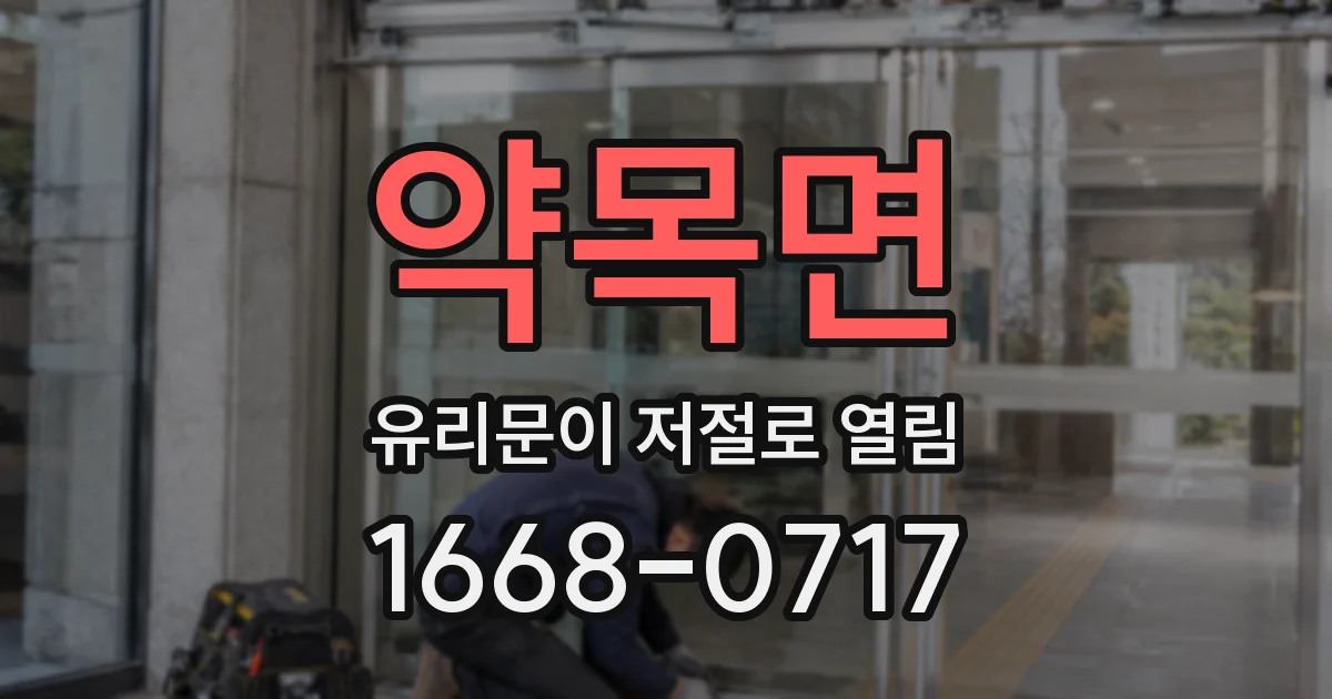 약목면 유리문이 저절로 열림